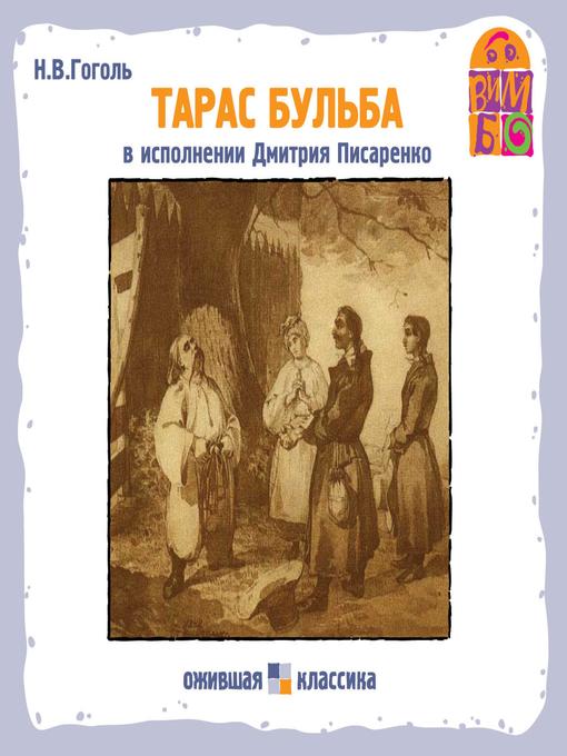 Title details for Тарас Бульба by Николай Гоголь - Wait list